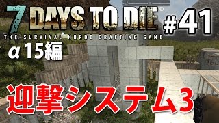 【ゾンビ迎撃システム3】7days to die α15実況#41