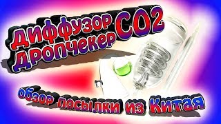 Обзор диффузора и дропчекера из Китая. Установка в акваруим
