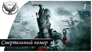 Assassin’s Creed 3 I Прохождение на русском [БЕЗ ИНТЕРФЕЙСА] — Часть 1: Смертельный номер