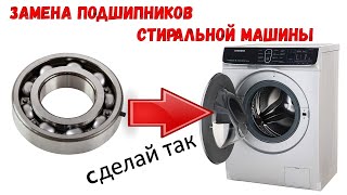 Замена подшипников стиральной машины