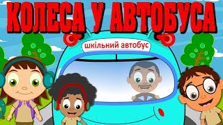 Колеса у автобуса крутяться | Дитячі пісні українською | Wheels on the Bus in Ukrainian