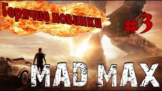 MAD MAX - Голопом по пустоши