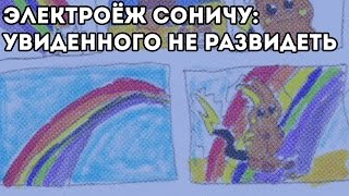 Комиксозор - Соничу, харизматичный и абсолютно оригинальный (Sonichu #0)