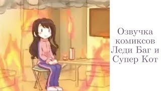 Озвучка комиксов ЛЕДИ БАГ И СУПЕР КОТ?