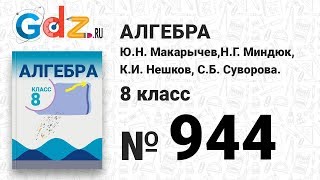 № 944- Алгебра 8 класс Макарычев