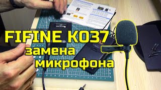 FIFINE K037 - зацени после замены микрофона
