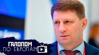 Камера Фургала, Открывай кубышку, Золотые паспорта // Галопом по Европам #290