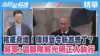 核威脅增！傳拜登令斬首普丁？將軍:這部隊將光明正大執行【台灣最前線 精華】2022.10.03