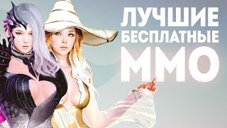 Лучшие бесплатные MMO | ТОП 10 крутых многопользовательских игр в которые можно играть бесплатно!