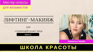 Как сделать лифтинг макияж. МК Краснодар 2-часть Наталья Найда