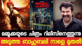 Next Babuali Movie Release|Mammotty Shylock Movie Release Date Confirmed|Anjaan Pathira|Chhappak