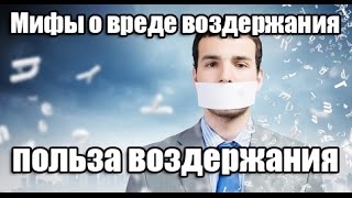 Польза воздержания! Мифы о вреде воздержания! Обсуждение