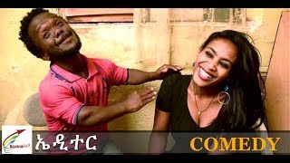 New Eritrean Comedy 2018 ''Editor'' Ebrahim Sulaiman (Mirach)