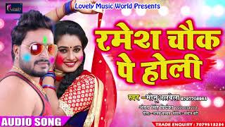 HOLI SPECIAL - रमेश चौक पे होली - Monu Albela , Antara Singh ' Priyanka " - Bhojpuri Holi Song 2018