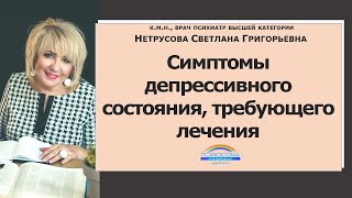 Симптомы депрессивного состояния, требующего лечения | Светлана Нетрусова