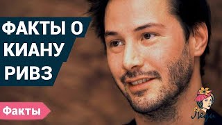 Интересные факты о Киану Ривз.