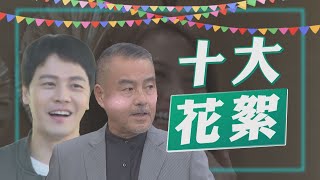 【週末特輯】你不知道的 ─《黃金歲月》秋季十大NG