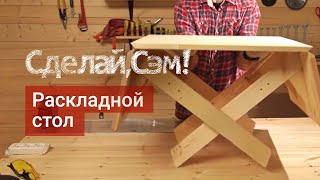 Сделай, Сэм! – Раскладной стол