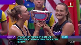 Арина Соболенко и Элиc Мертенс победили в парном разряде US Open