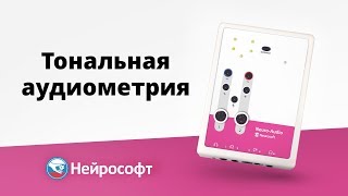 Тональная аудиометрия