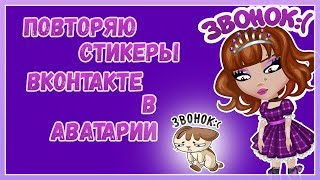Повторяю стикеры Вконтакте в Аватарии | Аватария ♡