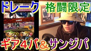 [トレクル] コロシアム改ドレーク(格闘限定)をギア４パとサンジパでノーコン！
