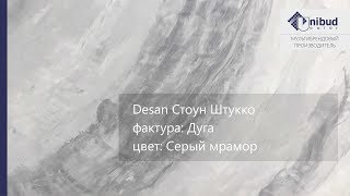 СВОТЧ. Desan Стоун Штукко, фактура: Дуга, цвет: Серый мрамор