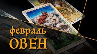 ОВЕН - ПОДРОБНЫЙ ТАРО-ПРОГНОЗ на ФЕВРАЛЬ 2020.