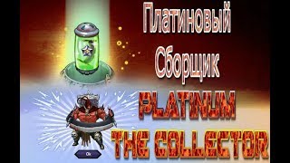 Платиновый  Зборщик Platinum The Collector