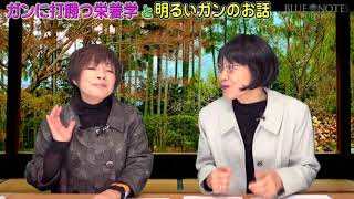 「ガンに打勝つ栄養学と明るいガンのお話」 　第14話