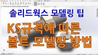 솔리드웍스 볼트 모델링 - KS규격