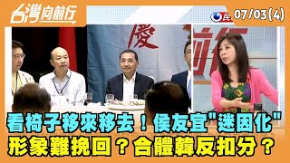 2023.07.03【台灣向前行 Part4】看椅子移來移去！侯友宜"迷因化" 形象難挽回？合體韓反扣分？