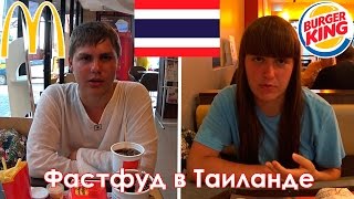 МАКДОНАЛДС И БУРГЕР КИНГ В ТАИЛАНДЕ - ЦЕНЫ И ОБЗОР В ПАТТАЙЕ