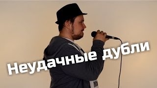 Неудачные дубли песни про трансформеров