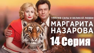 Маргарита Назарова Серия 14 Nazarova 14
