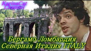 Знакомьтесь - Бергамо Ломбардия Северная Италия ITALY!