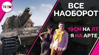 ЛУЧШИЙ АРТАВОД УЧИТ МЕНЯ КИДАТЬСЯ КАКАХАМИ! TR1SS НА АРТЕ, 19CaHTuMeTPoB НА ЛТ! WOT