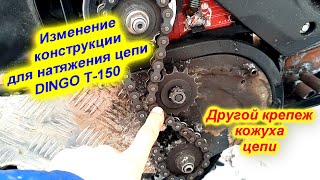 Правильный натяжитель цепи на DINGO T-150