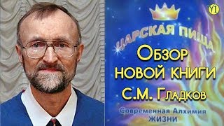 Сергей Михайлович Гладков. Обзор новой книги "Царская пища".