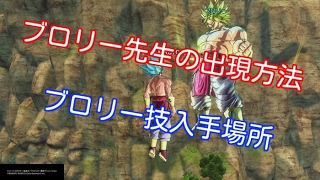 【ドラゴンボールゼノバース2】ブロリー先生出現方法！！～ブロリー技入手方法☆