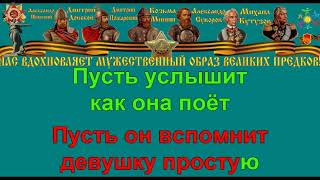 КАТЮША караоке слова песня ПЕСНИ ВОЙНЫ ПЕСНИ ПОБЕДЫ минусовка