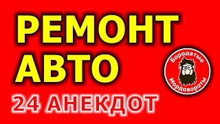 24 Анекдот. Ремонт авто. Однажды, у моего папы заглохла машина. Он ремонти ... #БородатыеМордовороты
