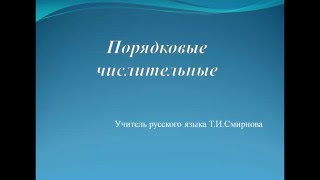 Видеоурок 6. Порядковые числительные.