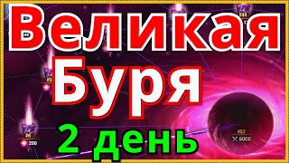 Великая Буря Хроники Хаоса 2 день ивента, вхожу во внутренний круг