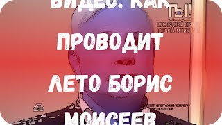 Видео: как проводит лето Борис Моисеев