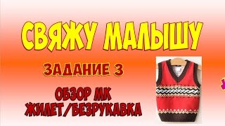 СВЯЖУ МАЛЫШУ. Результаты и 3 задание. Обзор мастер-классов по вязанию детских жилетов