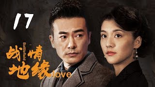 《战地情缘》|第17集|众多实力派演员加盟，“革命情侣”并肩作战演绎谍战大戏