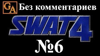SWAT 4 прохождение без комментариев - № 6 Офис