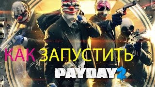 Решение проблем с запуском PAYDAY 2