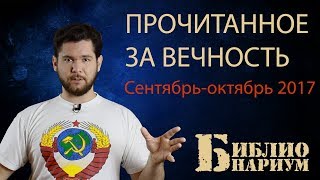 Прочитанное в сентябре-октябре. Часть 1